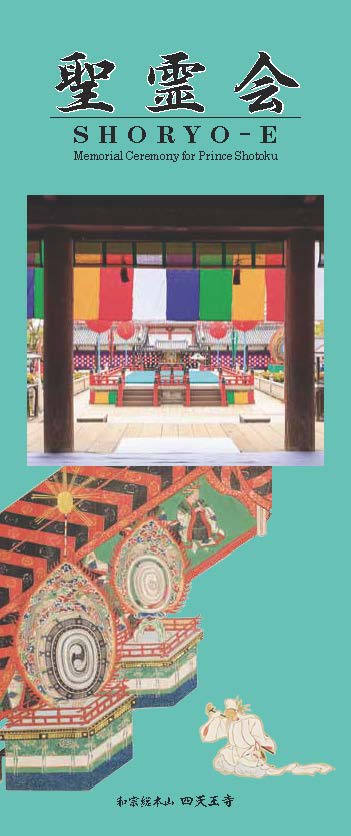 四天王寺「聖霊会」（リーフレット）