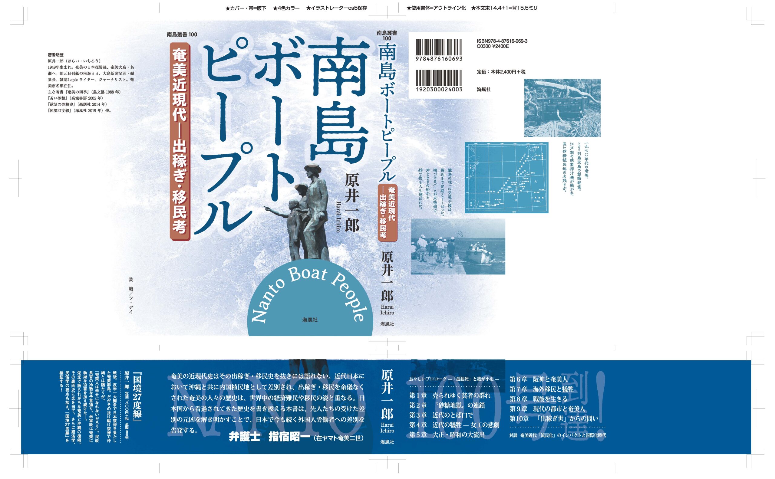近刊『南島ボートピープル』著者・原井一郎氏によるオンライン講演のお知らせ