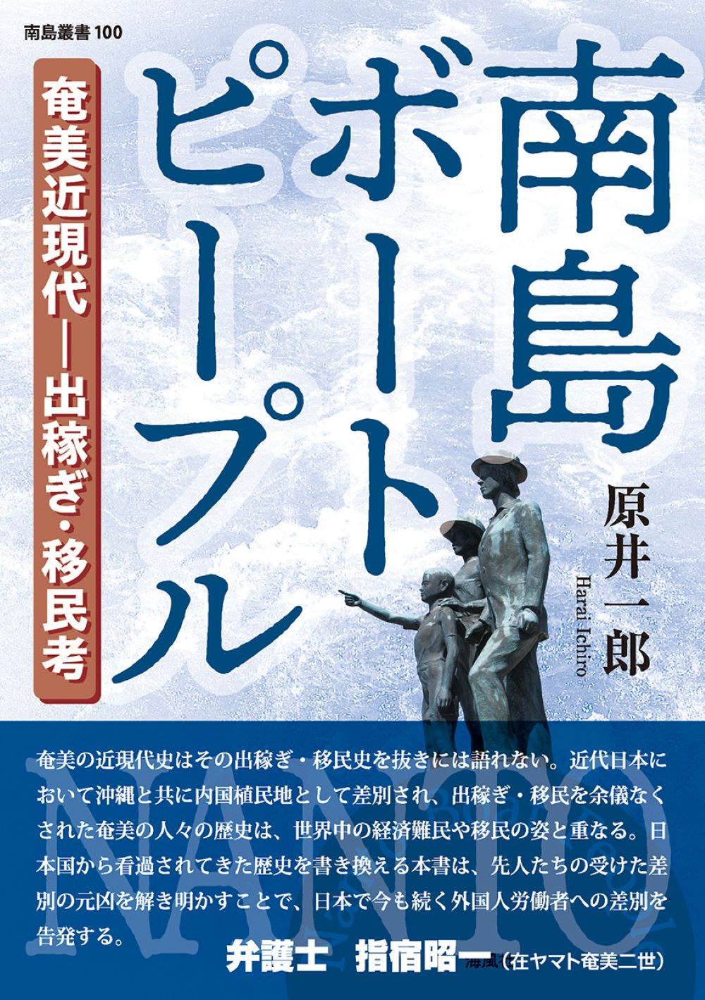 新刊のご案内！南島叢書100『南島ボートピープル　奄美近現代ー出稼ぎ・移民考』