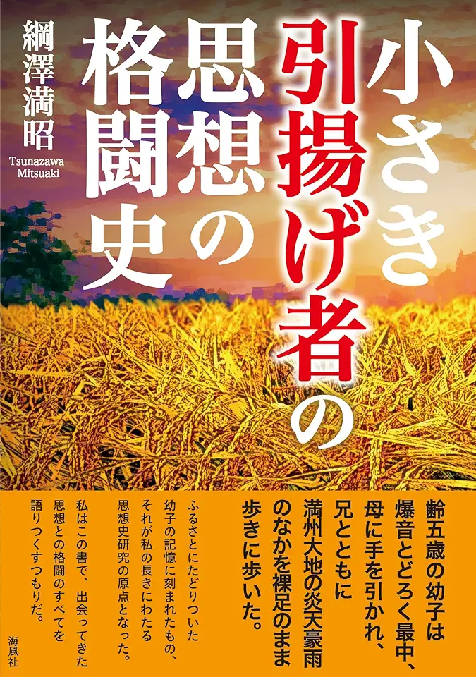 新刊のお知らせ『小さき引揚げ者の思想の格闘史』綱澤満昭