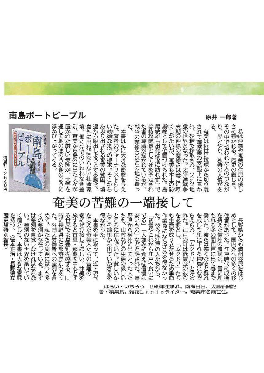 南島叢書100『南島ボートピープル  奄美近現代ー出稼ぎ・移民考 』の書評が2024年12月8日付の琉球新報に掲載されました！