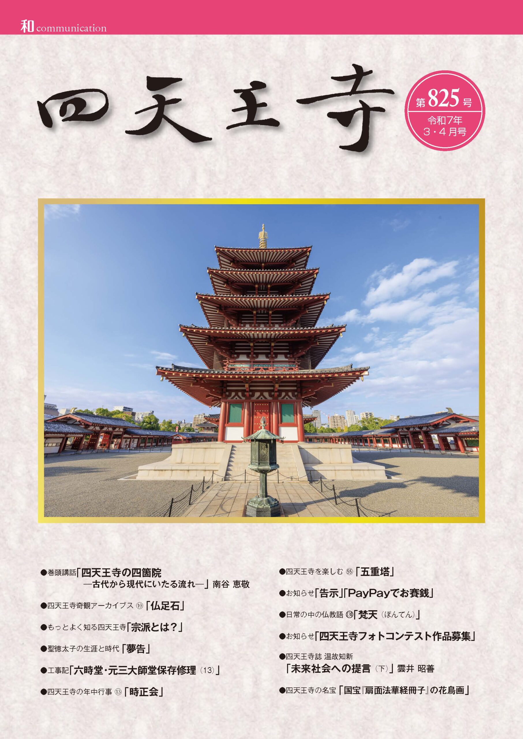 四天王寺誌825号