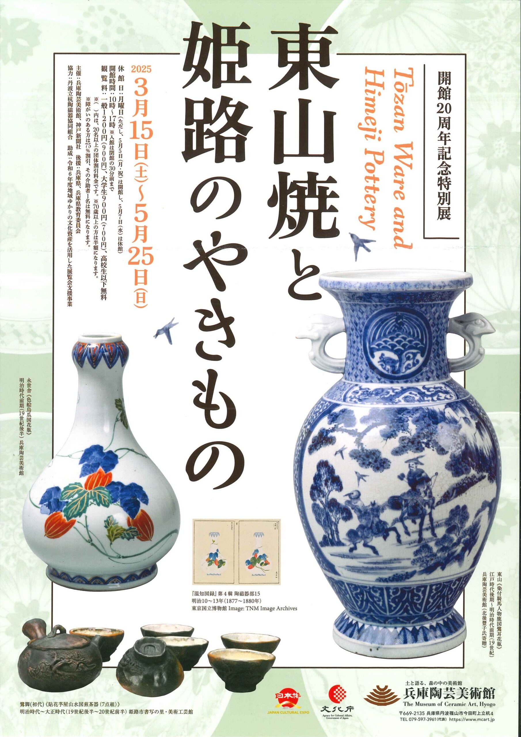 『姫路のやきもの 東山焼と永世舎』の著者、山本和人さんの記念講演会のお知らせ