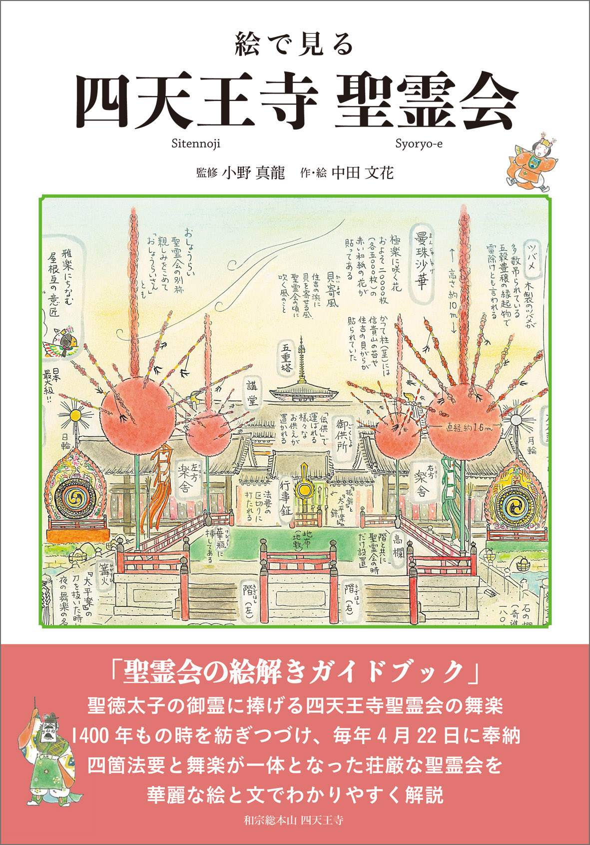 新刊『絵で見る 四天王寺 聖霊会』のお知らせ！