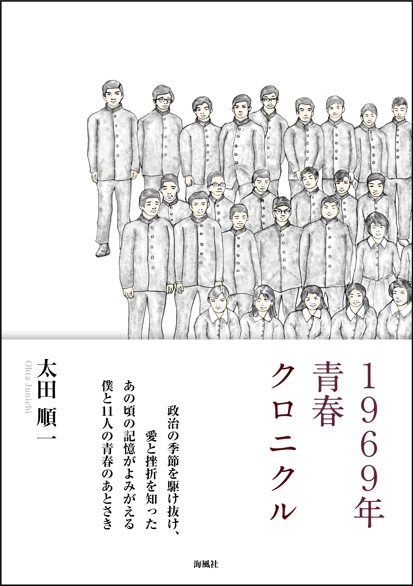 1969年青春クロニクル