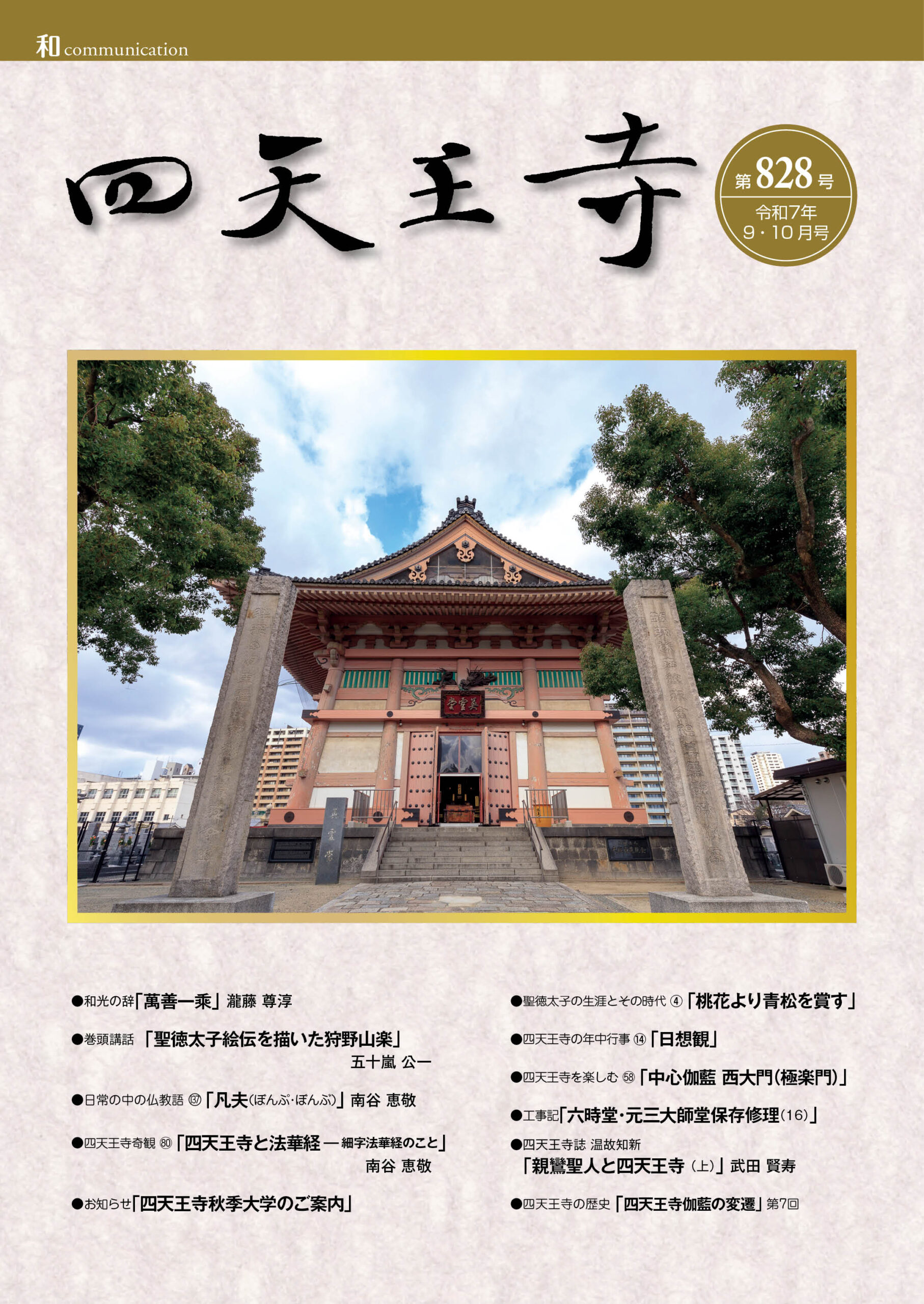 四天王寺誌828号