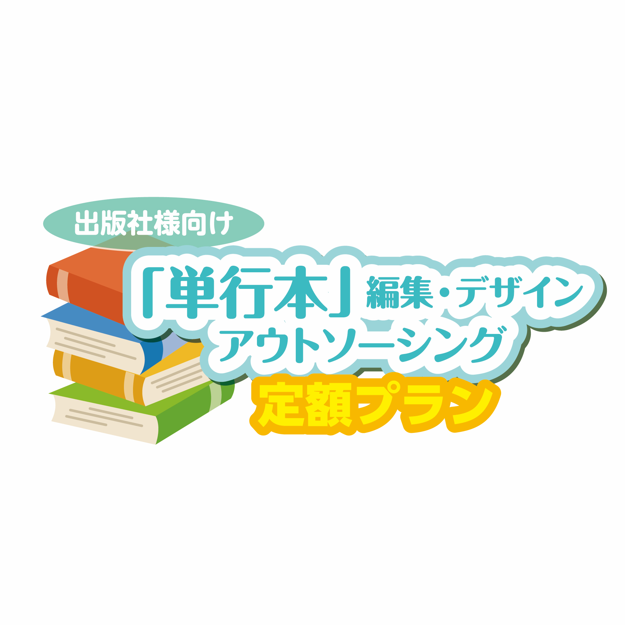 出版社様向け新サービスのご案内