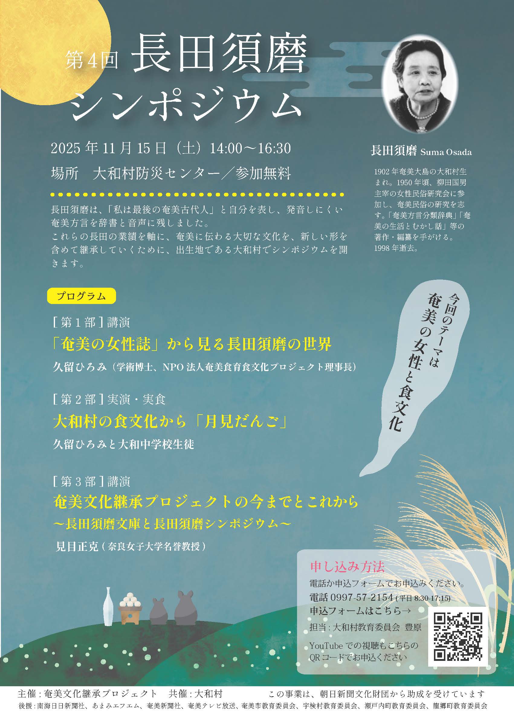 「第4回長田須磨シンポジウム」のご案内