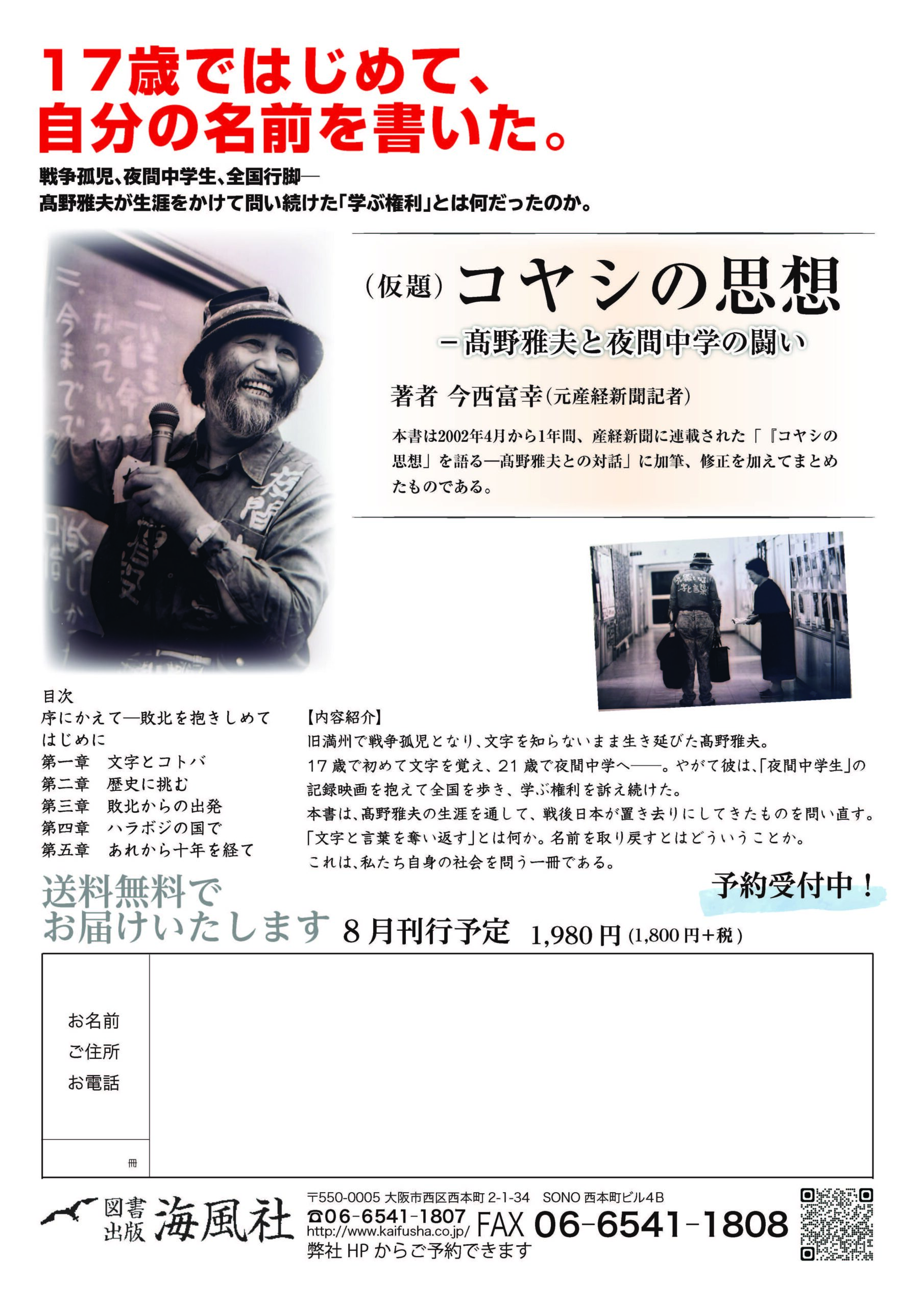（仮題）『コヤシの思想－髙野雅夫と夜間中学の闘い 』今西富幸著