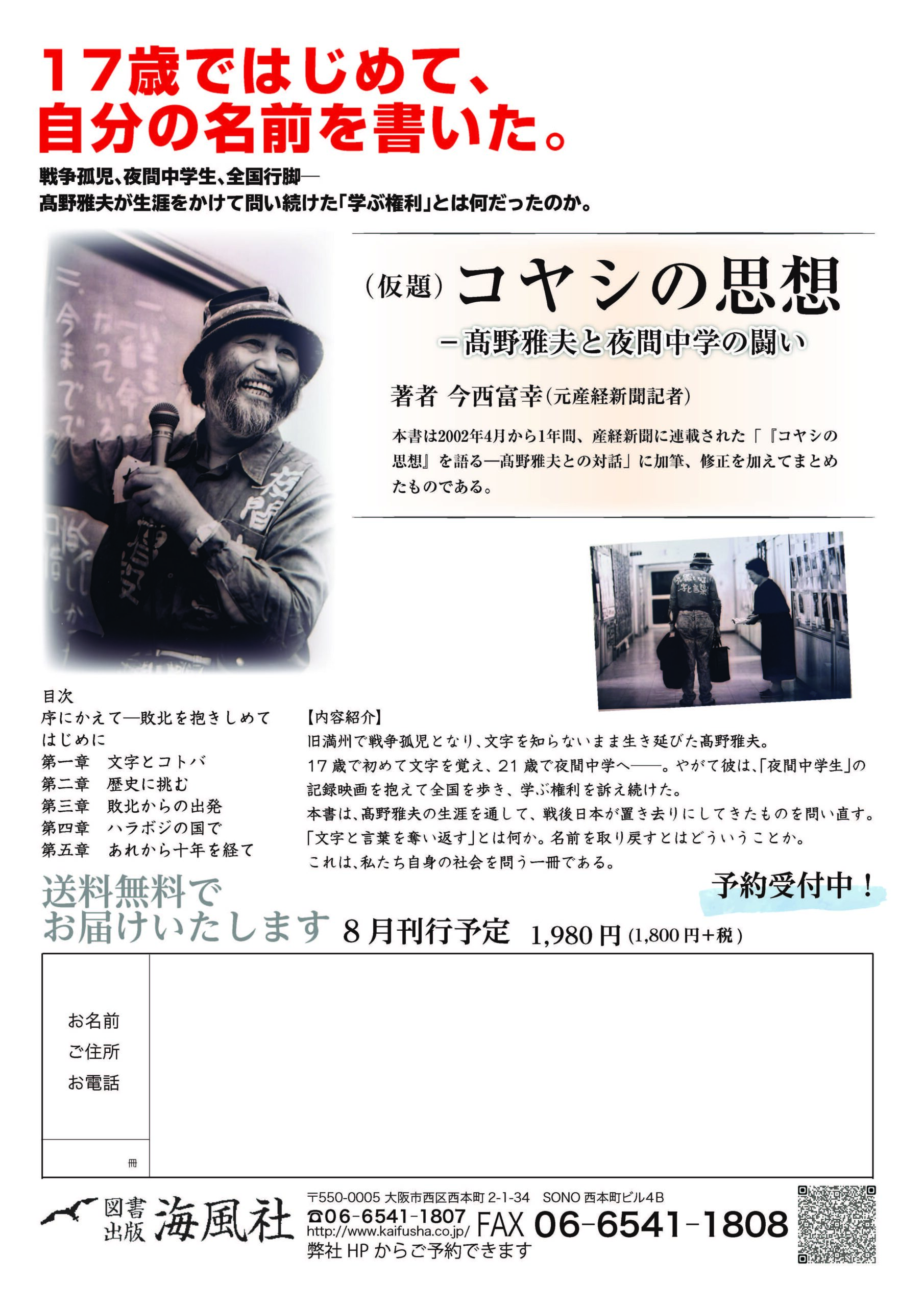 予約注文できます！『コヤシの思想－髙野雅夫と夜間中学の闘い（仮題）』