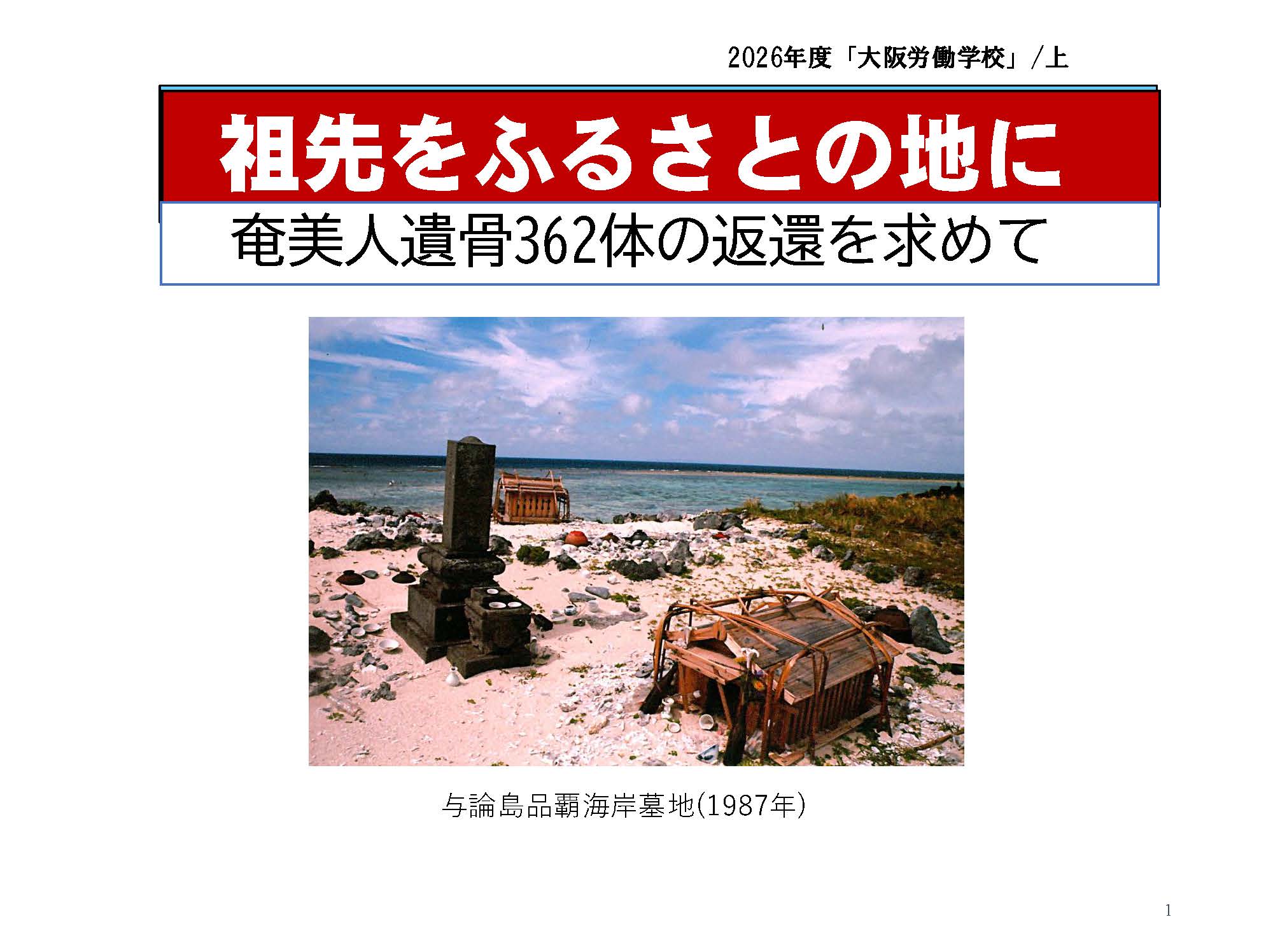 「奄美の遺骨返還をテーマにした講座」（聴講無料）のお知らせ
