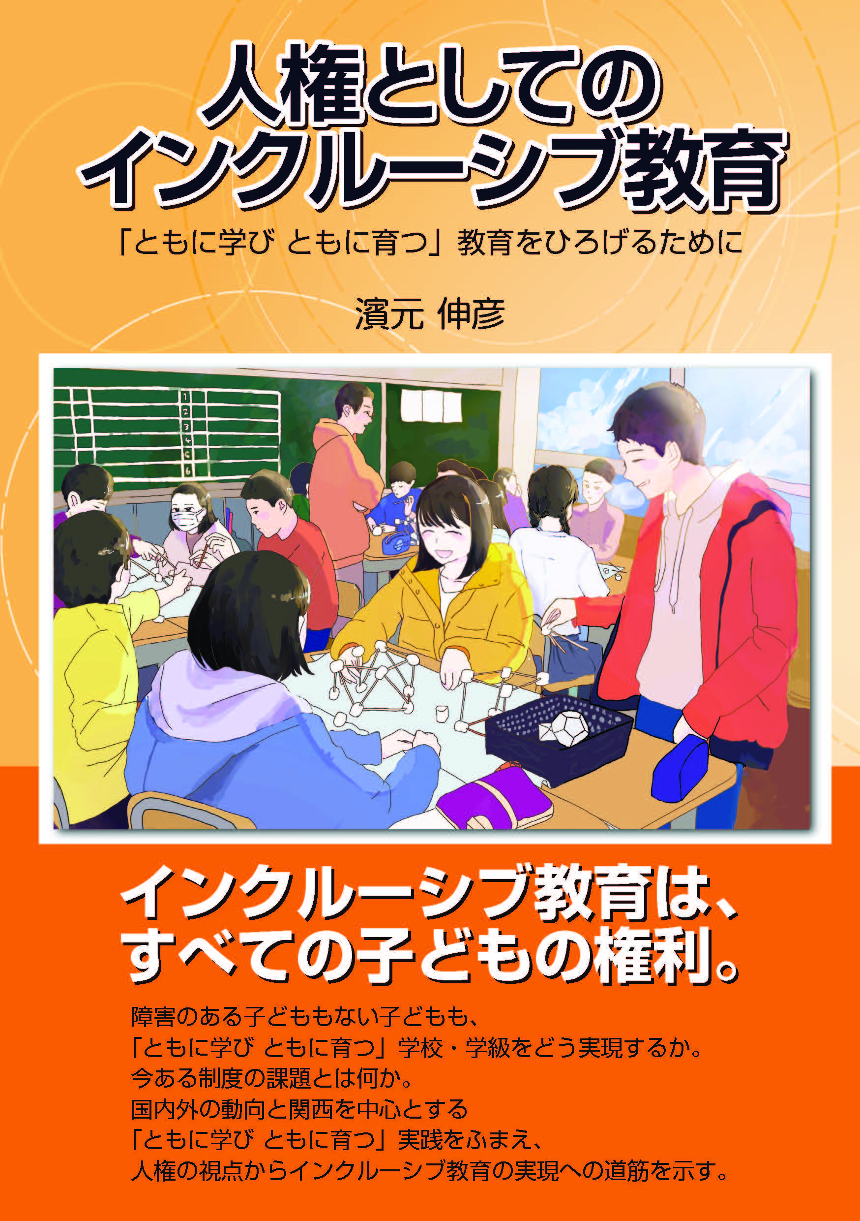 人権としてのインクルーシブ教育