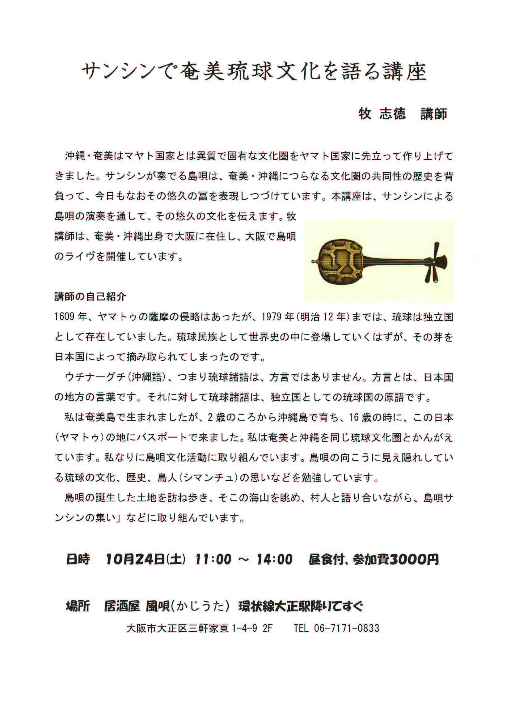 「サンシンで奄美琉球文化を語る講座」のご案内／10月24日（土）11：00～14：00