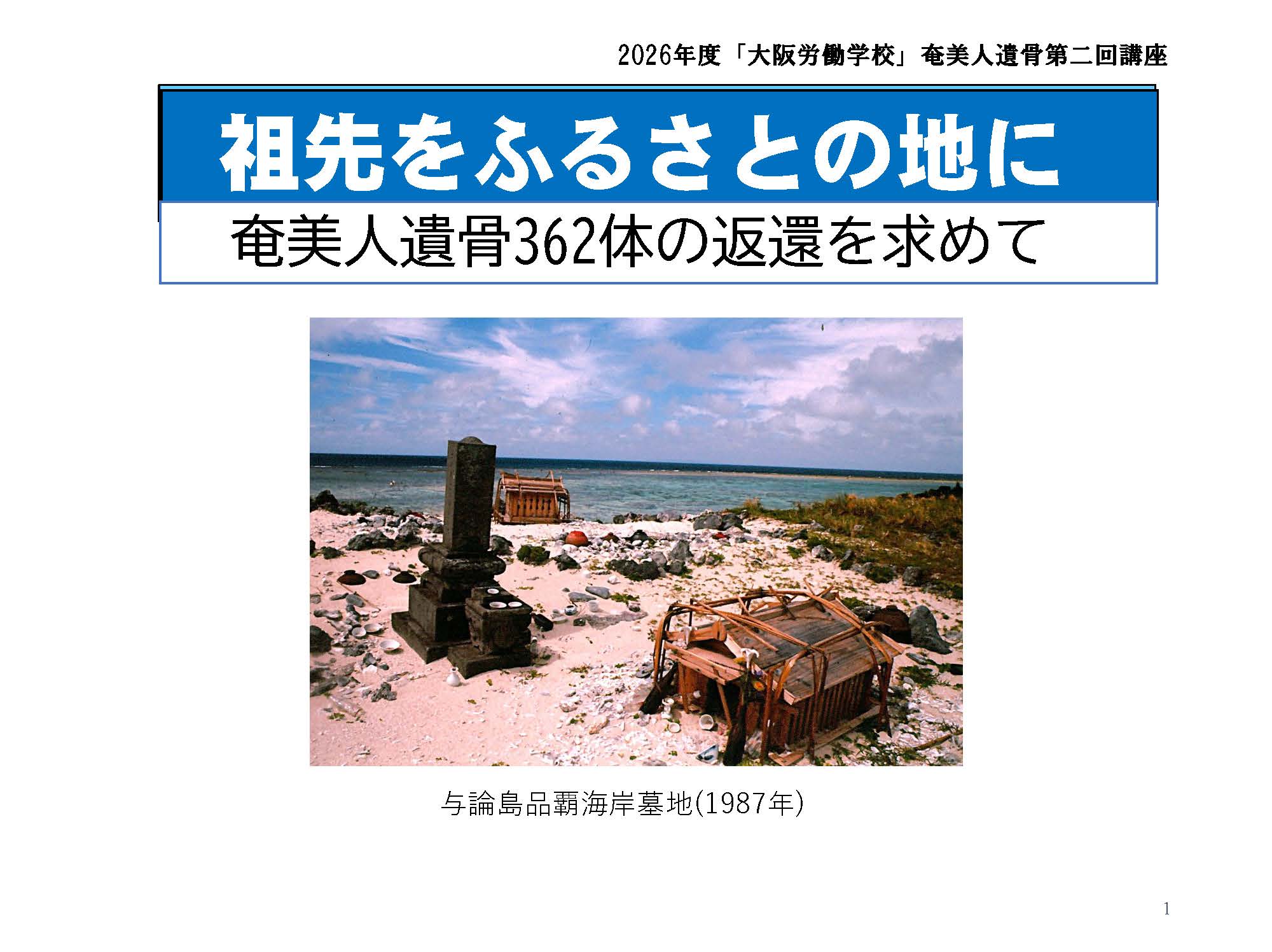 「奄美の遺骨返還をテーマにした講座」（2回目）オンライン開催のお知らせ